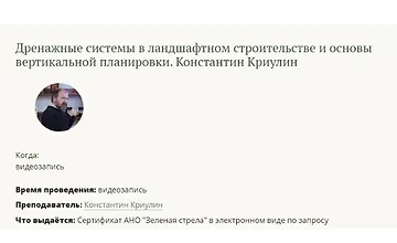 Изображение курса Дренажные системы в ландшафтном строительстве