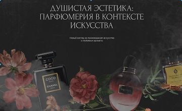 Душистая эстетика: парфюмерия в контексте искусства logo