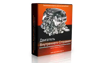 Изображение курса Двигатель Внутреннего Сгорания