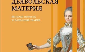 Изображение курса Дьявольская материя. История полосок и полосатых тканей