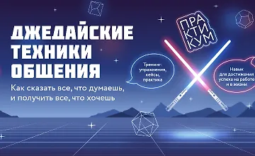 Изображение курса Джедайские техники общения