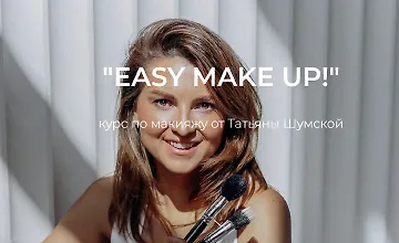 Изображение курса Easy make up. Курс по макияжу
