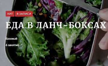Изображение курса Еда в ланч-боксах