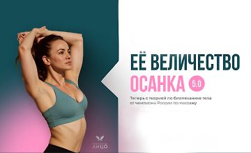 Изображение курса Ее величество осанка 5.0