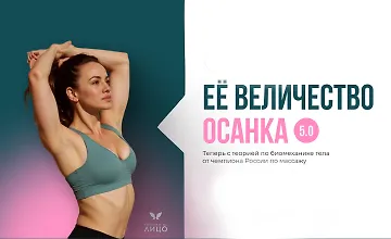 Изображение курса Ее величество осанка 5.0