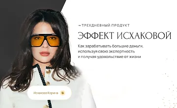 Изображение курса Эффект Исхаковой