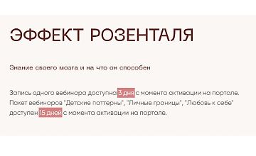 Изображение курса Эффект Розенталя