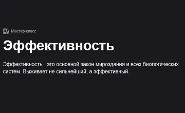 Изображение курса Эффективность