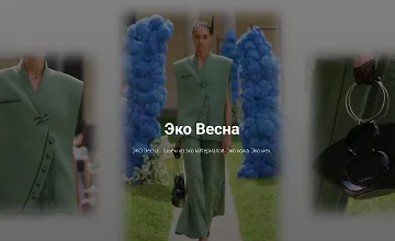 Изображение курса Эко весна