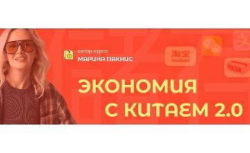 Экономия с Китаем 2.0 logo