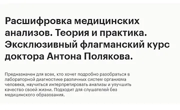 Изображение курса Эксклюзивный флагманский курс - Расшифровка медицинских анализов