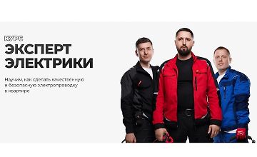 Изображение курса Эксперт Электрики