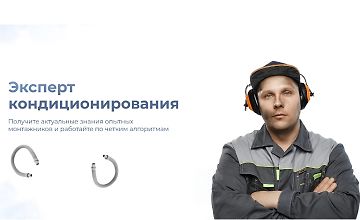 Изображение курса Эксперт кондиционирования