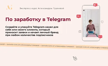 Изображение курса Экспресс-курс по заработку в Telegram