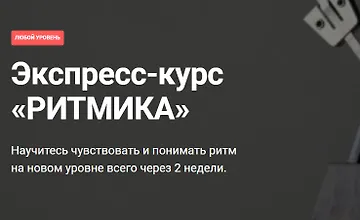 Изображение курса Экспресс-курс «РИТМИКА»