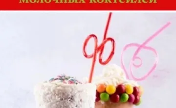 Изображение курса Экзотические рецепты молочных коктейлей