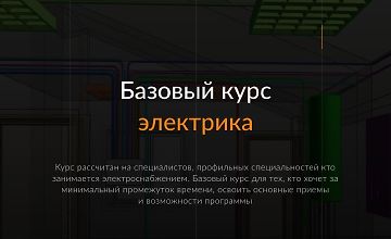 Изображение курса Электрика. Базовый курс