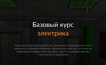 Изображение курса Электрика. Базовый курс