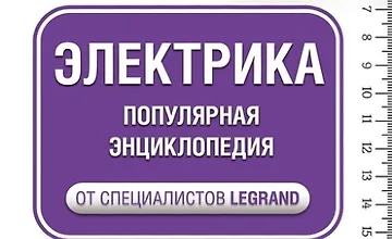 Изображение курса Электрика. Популярная энциклопедия от специалистов Legrand. Всё самое важное и нужное
