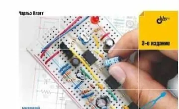 Изображение курса Электроника для начинающих. 3-е издание