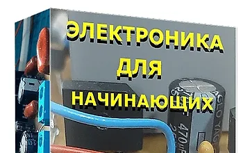 Изображение курса Электроника для начинающих