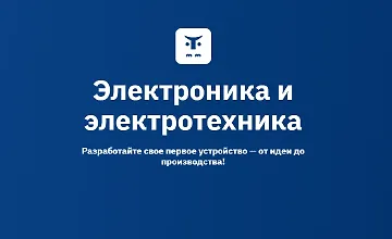Изображение курса Электроника и электротехника. Разработайте свое первое устройство — от идеи до производства!