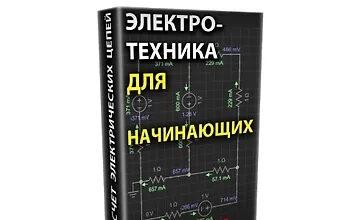 Изображение курса Электротехника для начинающих. Электрические цепи постоянного тока