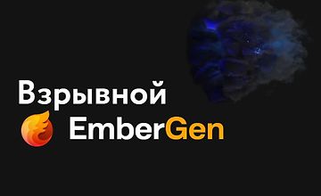 Взрывной EmberGen logo