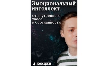 Изображение курса Эмоциональный интеллект: От внутреннего хаоса к осознанности