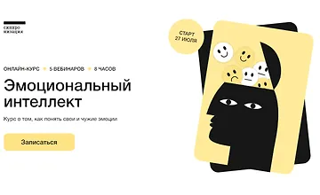 Изображение курса Эмоциональный интеллект