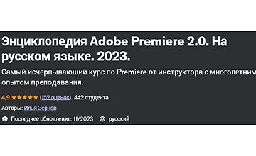Энциклопедия Adobe Premiere 2.0 На русском языке 2023