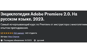 Изображение курса Энциклопедия Adobe Premiere 2.0 На русском языке 2023
