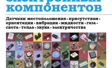 Энциклопедия электронных компонентов. Том 3 logo