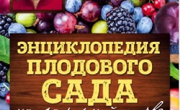 Изображение курса Энциклопедия плодового сада на разумной почве