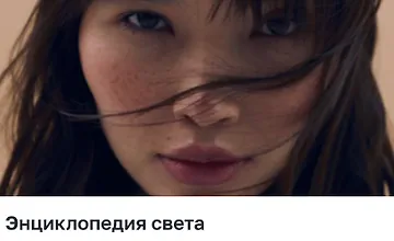 Изображение курса Энциклопедия света