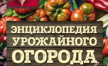 Изображение курса Энциклопедия урожайного огорода на разумной почве