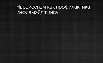 Изображение курса Эндокринология красоты. Нарциссизм как профилактика инфламэйджинга