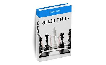 Изображение курса Эндшпиль