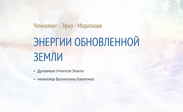 Изображение курса Энергии обновленной Земли