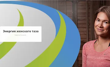 Изображение курса Энергия женского таза