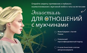 Изображение курса Эниостиль для отношений с мужчинами