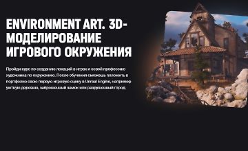 Environment Art. 3D-моделирование игрового окружения logo