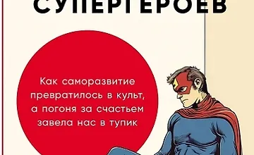 Изображение курса Эпоха выгорающих супергероев Как саморазвитие превратилось в культ, а погоня за счастьем завела нас в тупик