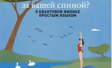 Изображение курса Есть ли реальность за вашей спиной? О квантовой физике простым языком