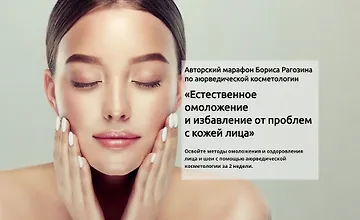 Изображение курса Естественное омоложение и избавление от проблем с кожей лица