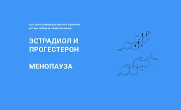 Изображение курса Эстрадиол и прогестерон, менопауза