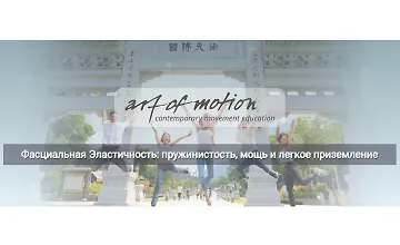 Изображение курса Фасциальная Эластичность: пружинистость, мощь и легкое приземление