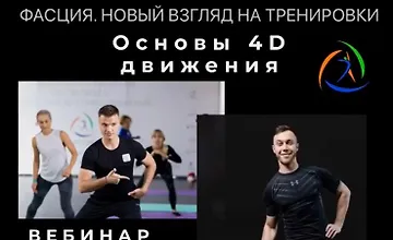 Изображение курса Фасция. Новый взгляд на тренировки. Основы 4D движения