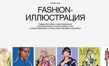Изображение курса Fashion-иллюстрация