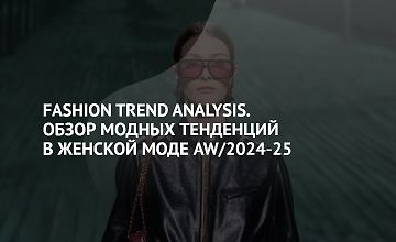 Fashion Trend Analysis. Обзор модных тенденций в женской моде AW/2024-25 logo